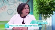 【健康1+1】探讨Essential plan