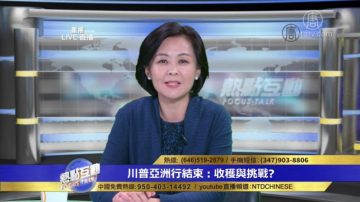 川普亚洲行大获丰收 达成哪些目标和成果？