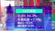 日本GDP年增长1.4% 但内需仍然疲软