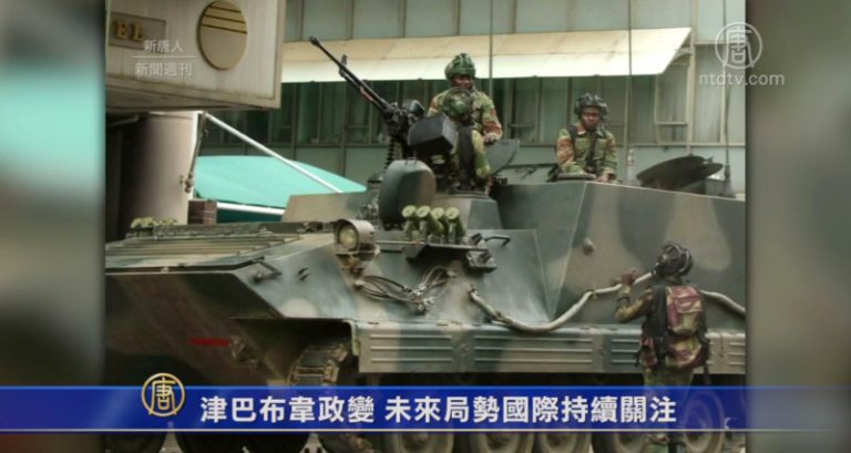 津巴布韋政變 未來局勢國際持續關注
