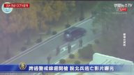 跨过警戒线还开枪！脱北兵逃亡影片曝光