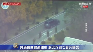 跨过警戒线还开枪！脱北兵逃亡影片曝光