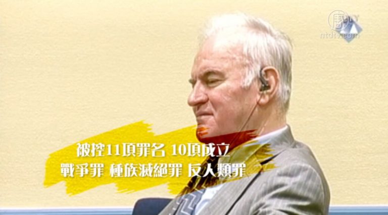 滅絕種族反人類 波斯尼亞屠夫判無期徒刑