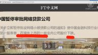 【今日点击】中国暂停审批网络贷款公司
