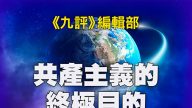 讀《共產主義的終極目的—中國篇》第二章 紅魔陰謀 毀滅人類的感想