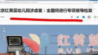【今日點擊】北京紅黃藍幼兒園再涉虐童事件