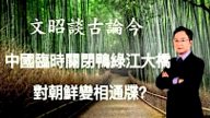 文昭：大動作！中國關閉鴨綠江大橋對朝鮮變相通牒？