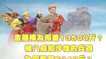 孫悟空的金箍棒為何重13500斤，竟與這事有關！