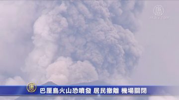 巴厘岛火山恐喷发 居民撤离 机场关闭