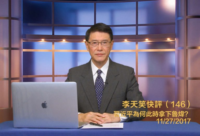 【李天笑快評】為何抓魯煒極可能帶出爆炸性消息？