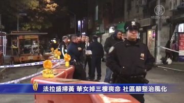 纽约法拉盛扫黄 华女掉三楼丧命 社区吁整治风化