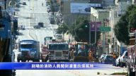 舊金山突發煤氣洩漏爆炸事故 百人疏散