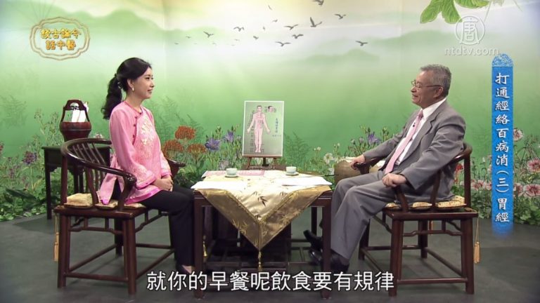 談古論今話中醫：打通經絡百病消（三）胃經