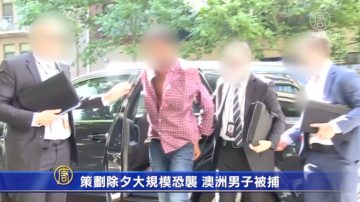 策划除夕大规模恐袭 澳洲男子被捕