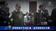 李明哲被中共判囚  妻：追求理想須付代價
