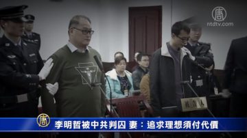 李明哲被中共判囚  妻：追求理想须付代价