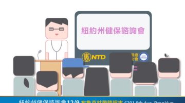 【广告】12月9日 纽约州健保谘询会