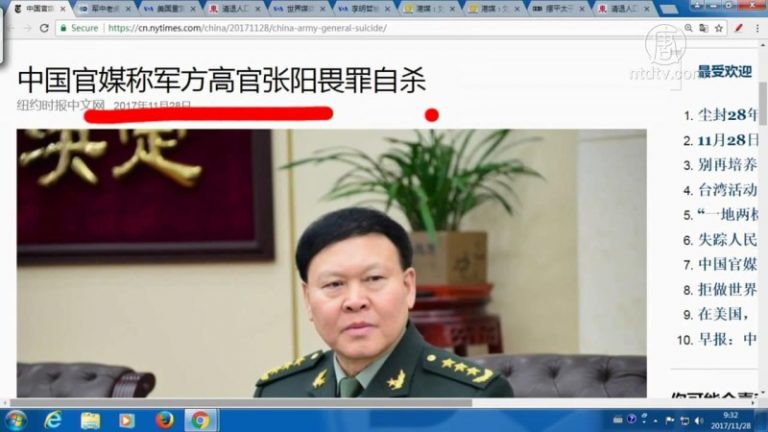 【今日點擊】中國官媒稱軍方高官張陽畏罪自殺