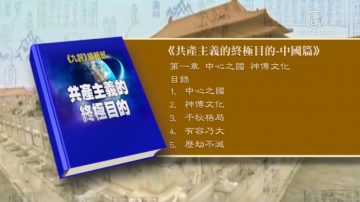 【十大禁聞之一】九評編輯部新書 揭共產主義終極目的