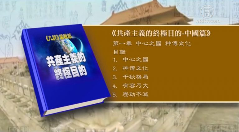【十大禁聞之一】九評編輯部新書 揭共產主義終極目的
