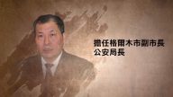 青海省格尔木市政协主席郭清被查