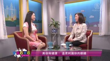 生活百分百：美容與健康 溫柔呵護妳的眼睛