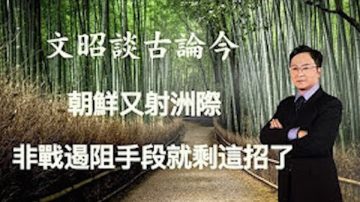 文昭：朝鲜又射洲际，非战遏阻手段恐怕只剩这招了！