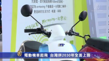 電動機車起飛  台灣拼2030年全面上路