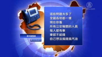 【禁聞】多名原大陸警察披露「創收」內幕