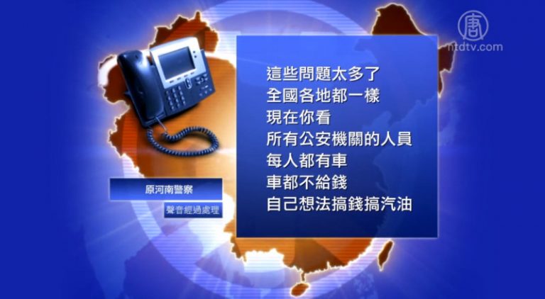 【禁聞】多名原大陸警察披露「創收」內幕