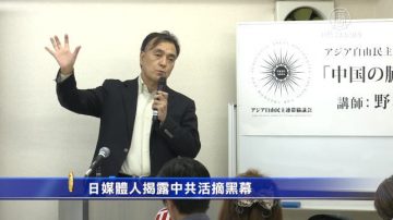 日媒体人揭露中共活摘器官黑幕