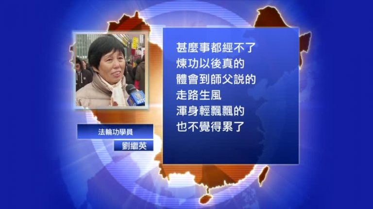 【禁聞】屢遭迫害 劉繼英堅信法輪功