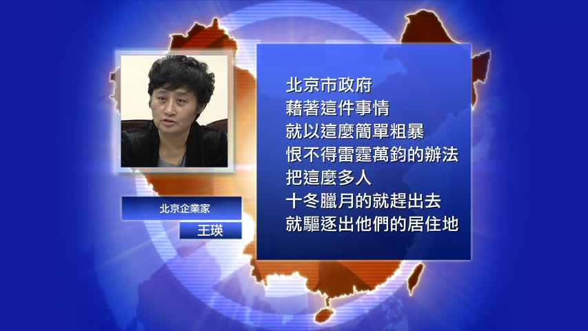 【禁闻】北京「高端人」反对驱逐「低端人」