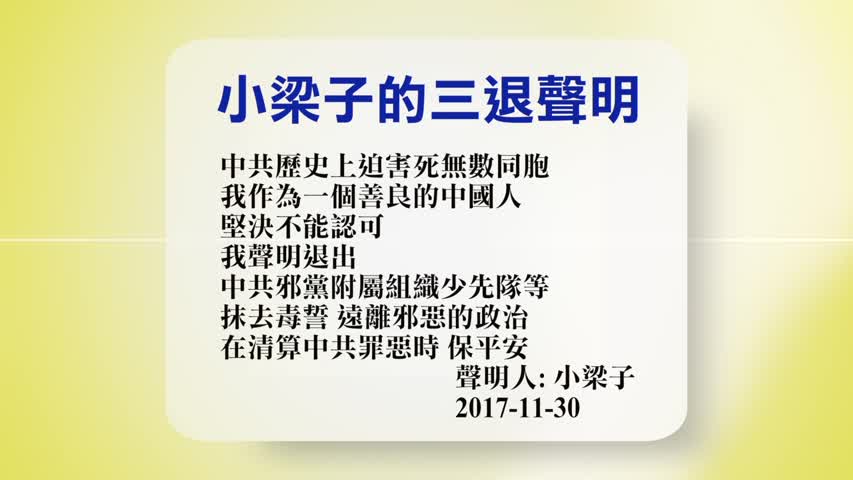 【禁闻】12月1日退党精选