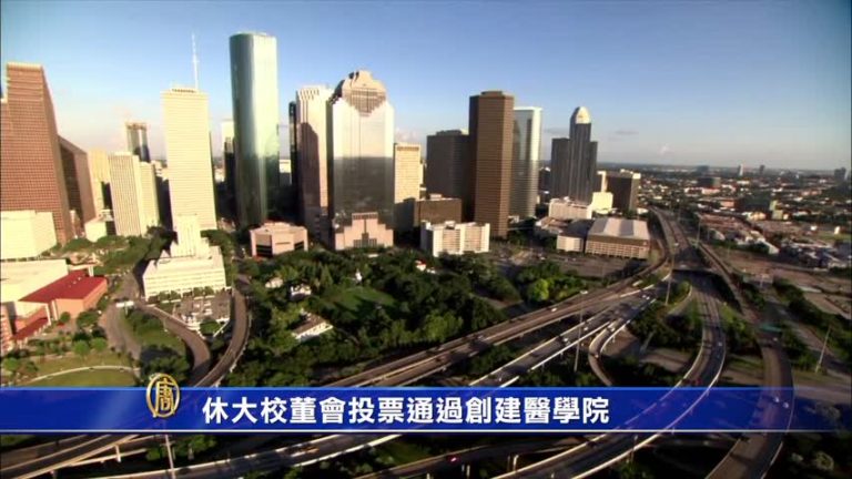 休大校董會投票通過創建醫學院
