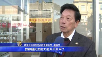 碼頭槍擊案宣判 舊金山華裔居民熱議