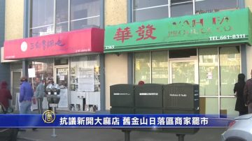 抗议新开大麻店 旧金山日落区商家罢市