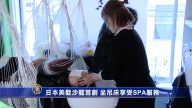奇思妙想 吊床走进美容室