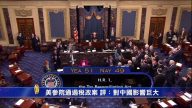 【禁聞】美參院通過稅改案 評：對中國影響巨大