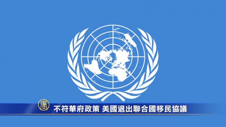 不符華府政策 美國退出聯合國移民協議