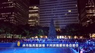 休市點亮聖誕樹 不同族裔慶祝各自節日