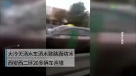西安零下低温洒水酿大车祸 网友斥谋杀