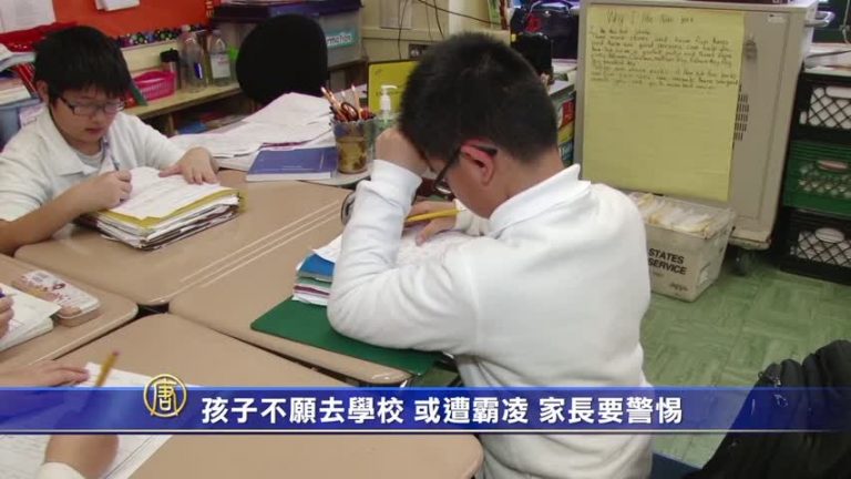 孩子不願去學校 或遭霸凌 家長要警惕