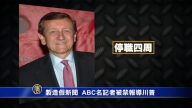 制造假新闻  ABC名记者被禁报导川普