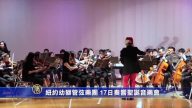 纽约作协聚会 幼狮管弦乐团圣诞演出