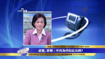 观众来电：红黄蓝事件后突然意识到共产党是条毒蛇