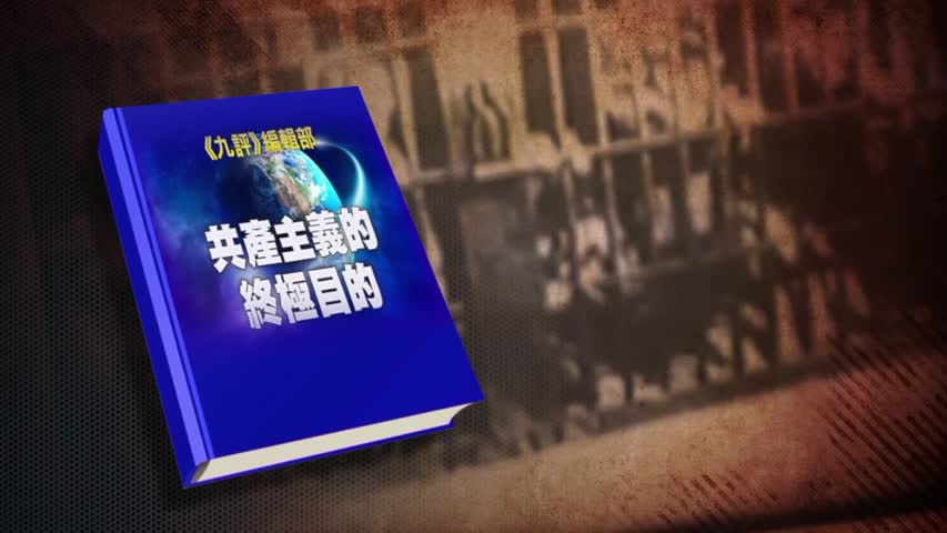 【禁闻】熊立：人人要看《共产主义的终极目的》