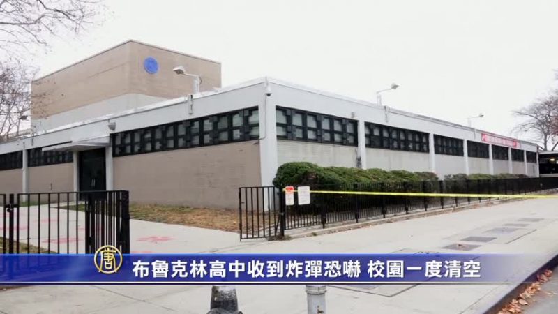 布魯克林高中收到炸彈恐嚇 校園一度清空