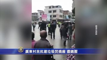 广东村民抗建垃圾焚烧厂 遭镇压