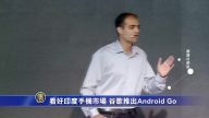 看好印度手機市場  谷歌推出Android Go